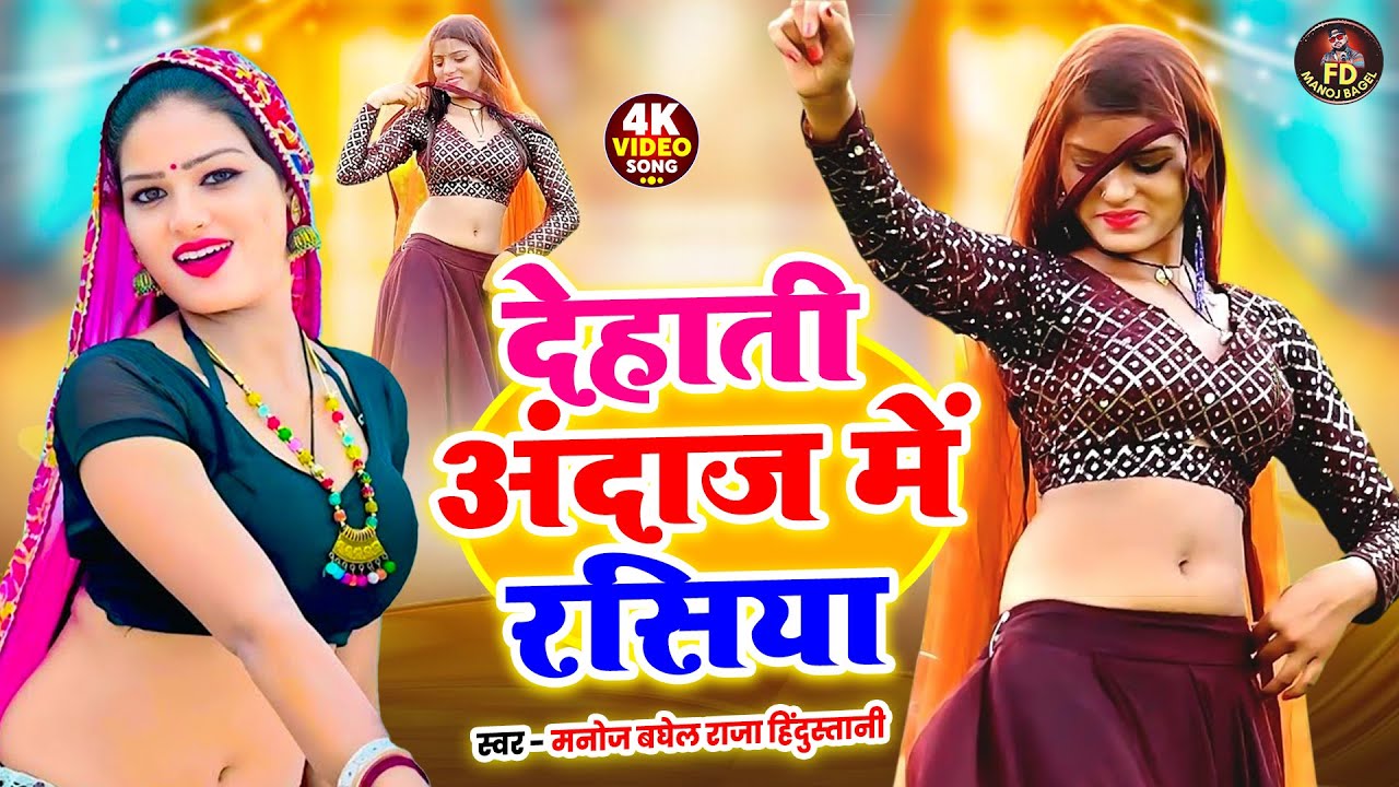 देहाती अंदाज में धूम मचा देने वाली रसिया || Dehati Rasiya Song Video | DJ Song Video | Trending Song