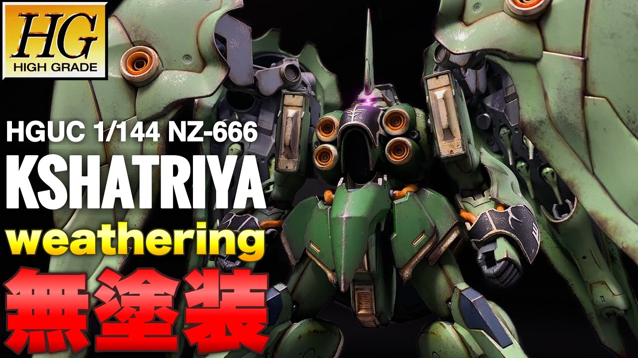 【ガンプラ】HGUCクシャトリヤを超全力で汚す！成型色仕上げ！リアルタッチマーカーでウェザリング【機動戦士ガンダムUC】NZ-666 KSHATRIYA！WEATHERING BUILD GUNPLA