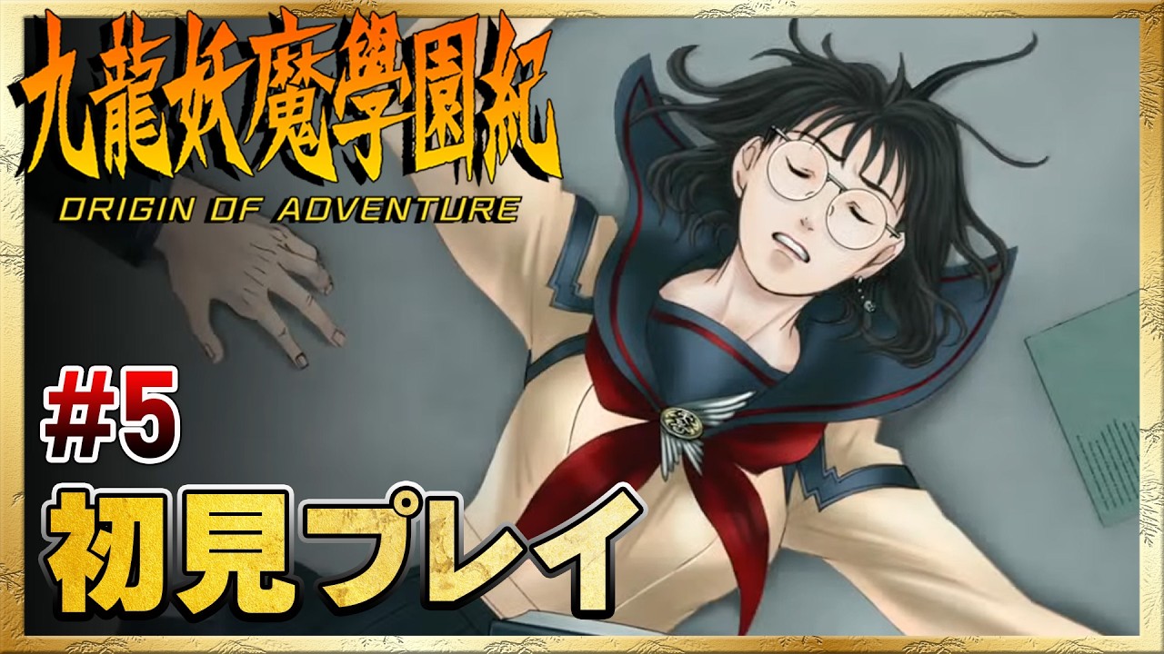 念願の九龍妖魔學園紀をやるぞ！【初見プレイ】#5 ＜ネタバレ注意＞