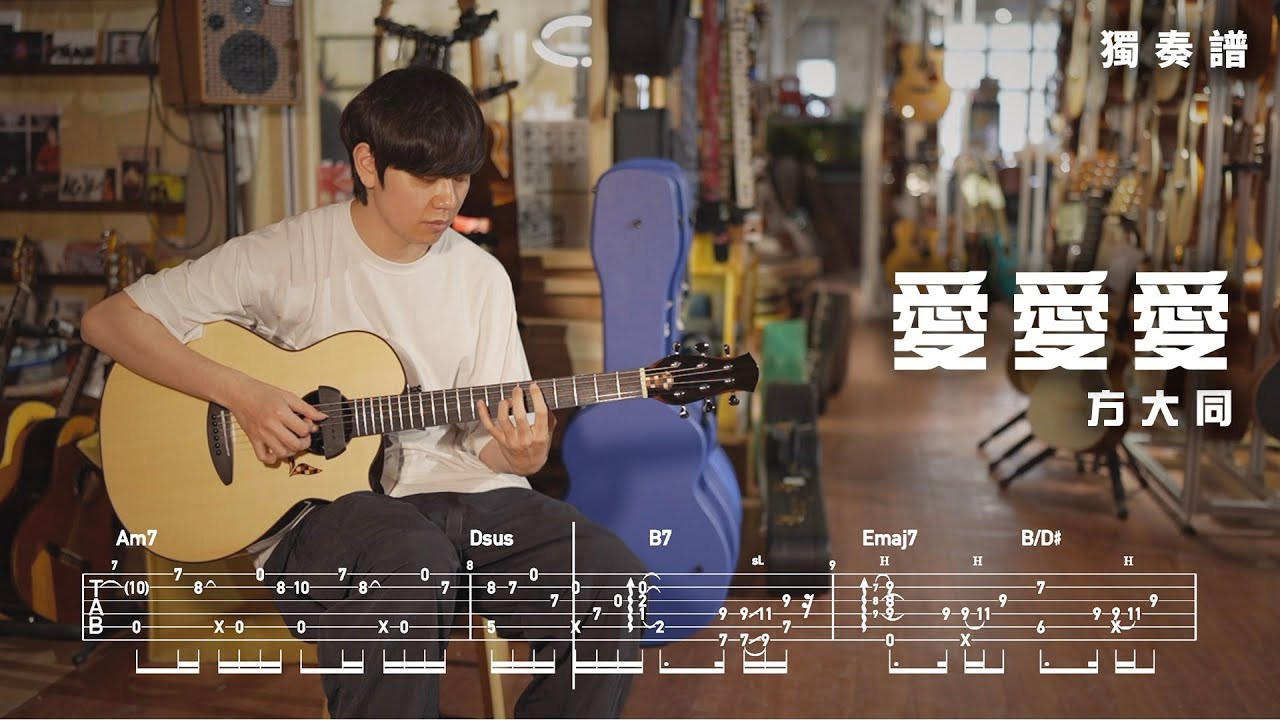 With Tabs (附譜)｜《愛愛愛》｜方大同｜Guitars Fingerstyle Cover｜4K｜