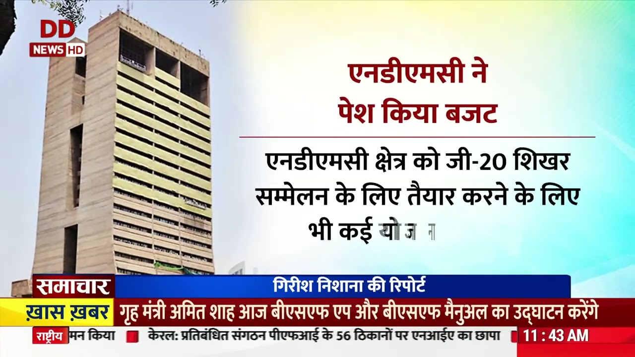NDMC ने पेश किया बजट डीडी न्यूज़ की ख़ास रिपोर्ट