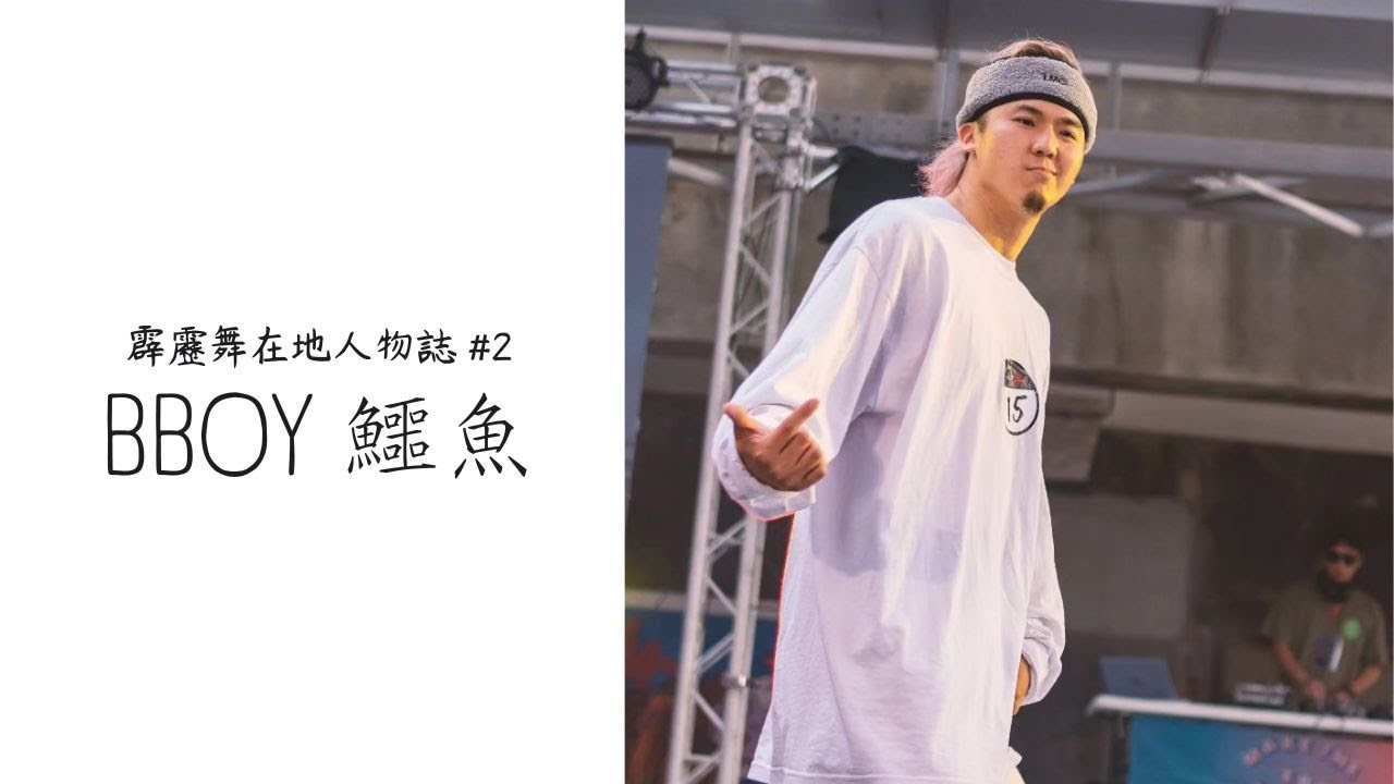 【霹靂舞在地人物誌】#2 高雄篇   BBOY 鱷魚