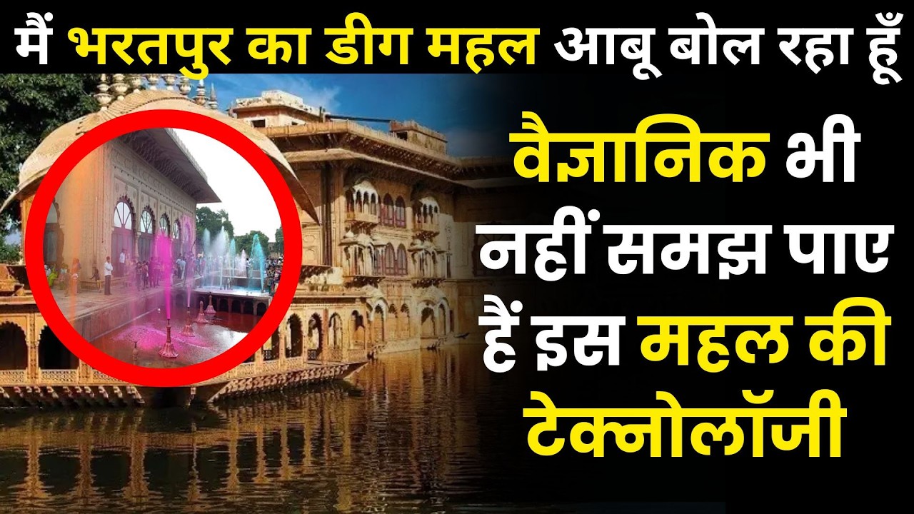 मैं भरतपुर में स्थित डीग महल बोल रहा हूँ ।  Deeg Palace Bharatpur । #bharatpur #cityexpress