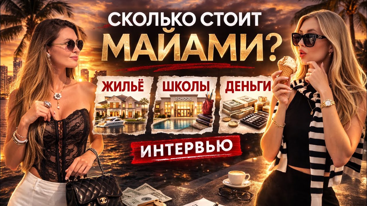 Miami Life Жизнь в Майами: школы, аренда, банковская система