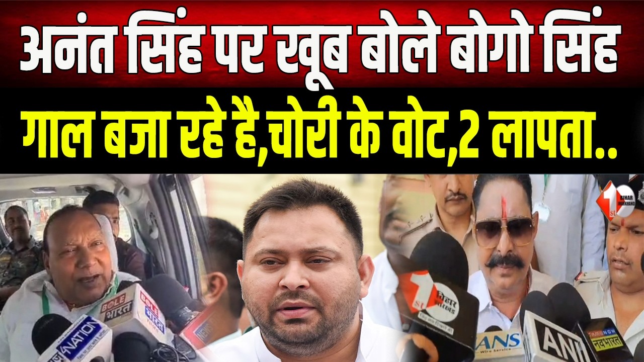 खेल अभी बाकी है! Ananat Singh  के दावे पर क्या बोले Bogo Singh, चोरी के वोट से क्या जीतेंगे?