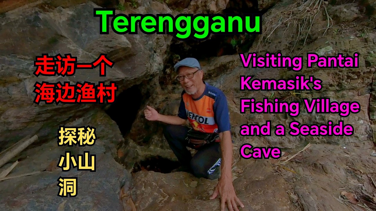第192集：走访一个海边渔村，探秘小山洞  Ep 192：Visiting Pantai Kemasik`s Fishing Village and a Seaside Cave
