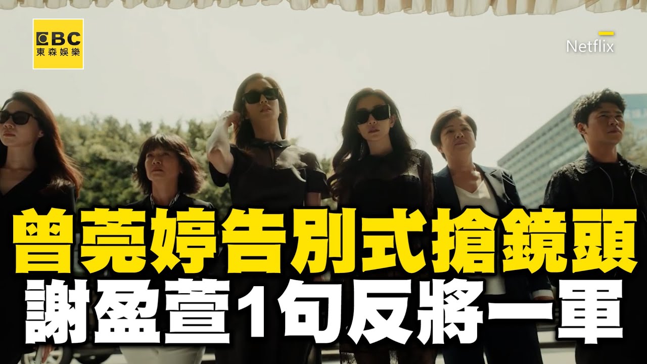 曾莞婷告別式假哭搶鏡頭！不滿成焦點謝盈萱1句話反將一軍 @ebcstars
