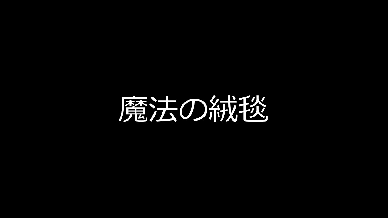 魔法の絨毯　歌ってみたのはメガテラ・ゼロ