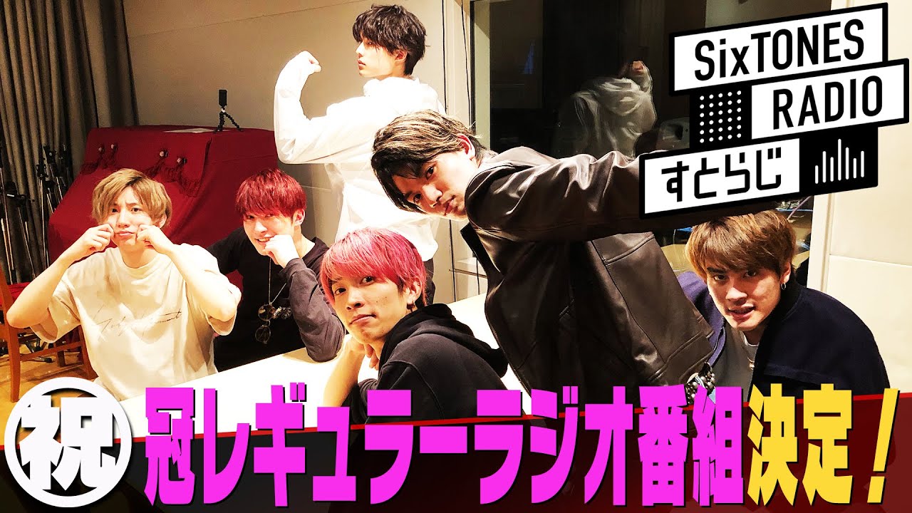 SixTONES すとらじ Vol.4