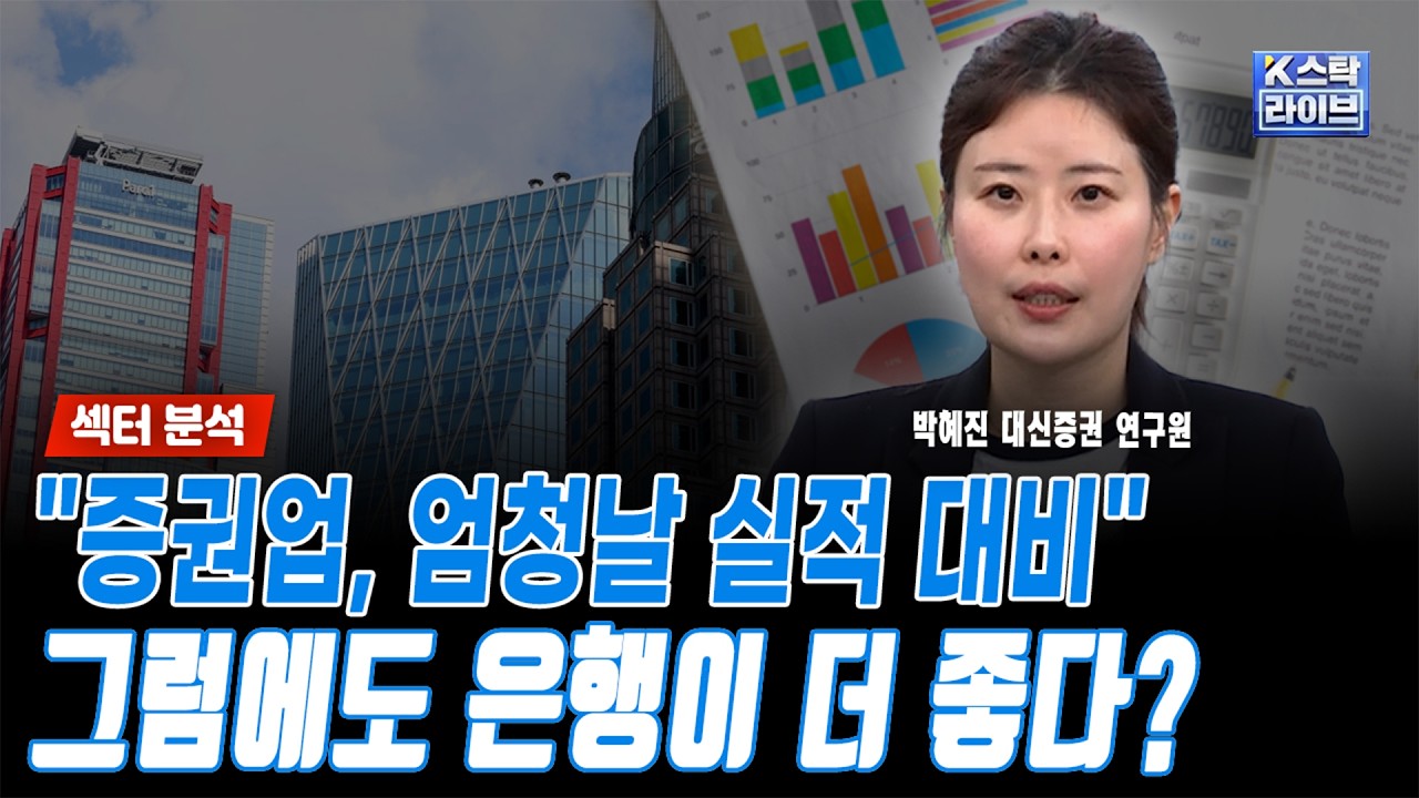 시중금리는 오르고 있다..은행이 증권보다 좋은 이유ㅣ박혜진 대신증권 연구원