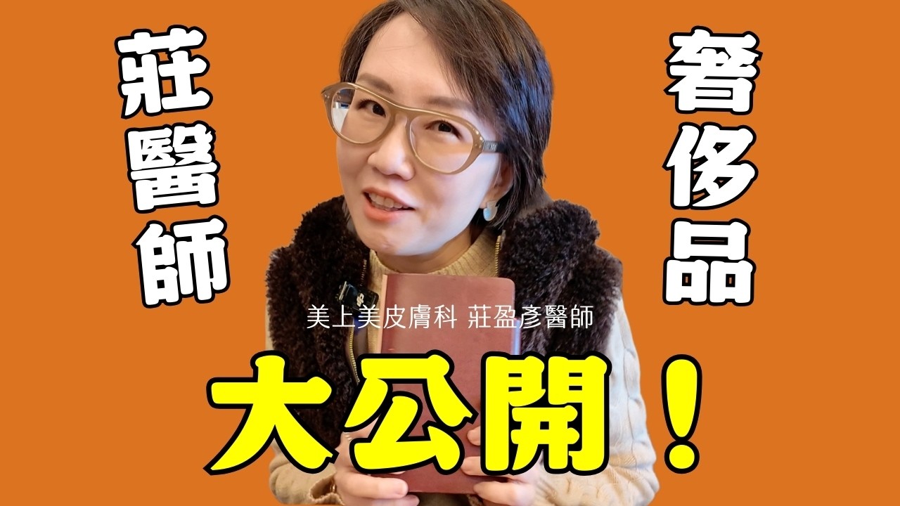莊醫師的奢侈日常！把錢花在這些東西值得嗎？抓住忙碌生活的幸福感她這樣做