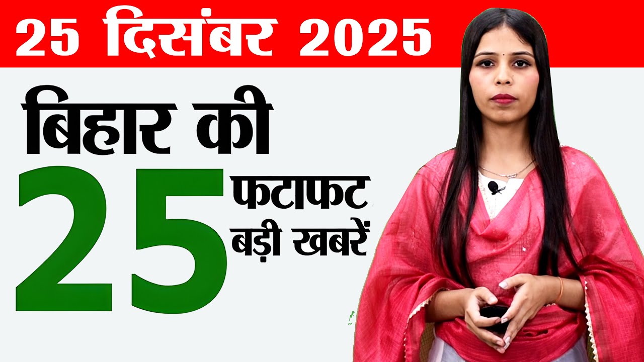 Bihar news live today daily news of 25th December 2025.Vehicles Bihar,police lines Bihar,cold bihar.