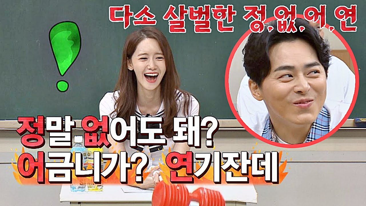 윤아(Yoon-ah)가 정석(Jo Jung-suk)에게 많이 한 말☞ 정없어연=어금니 없어도 돼(??) 아는 형님(Knowing bros) 190회