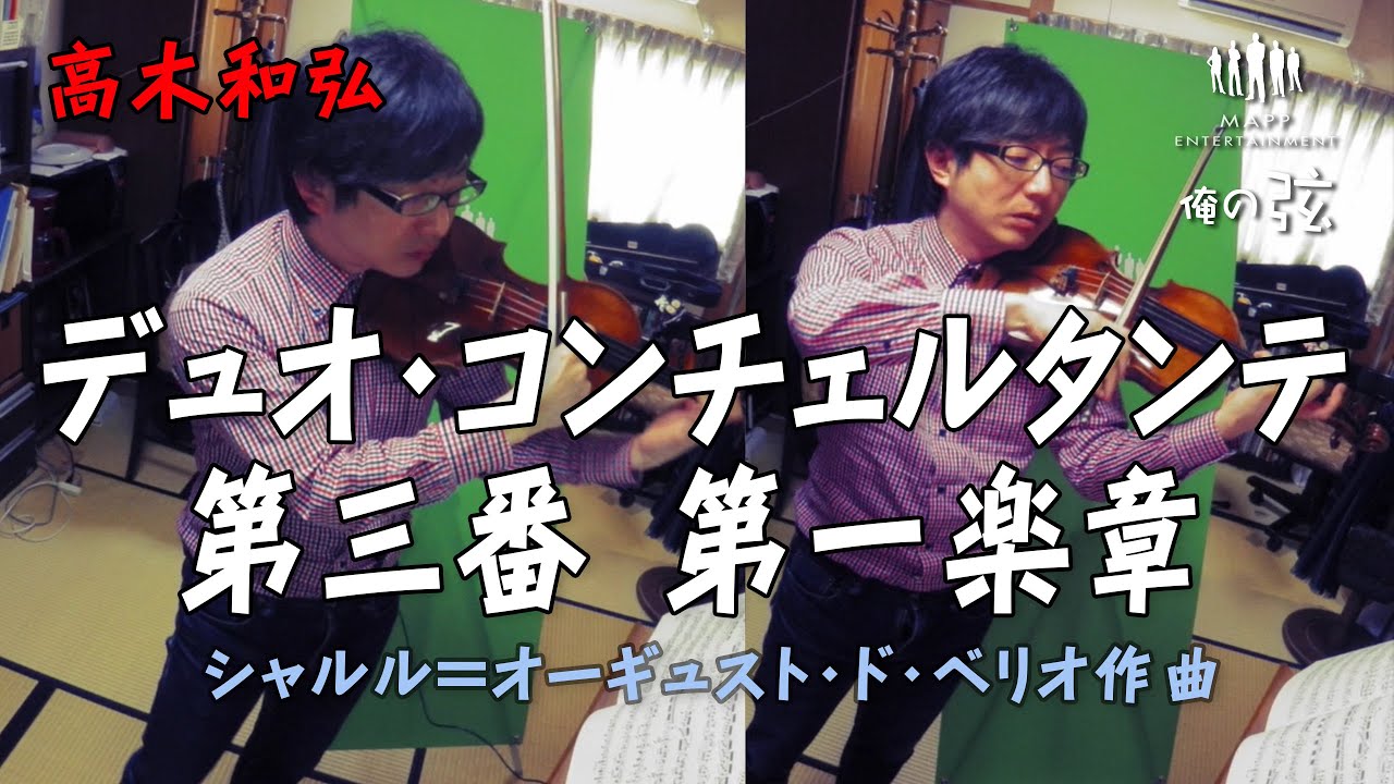 デュオ・コンチェルタンテ 第3番 第1楽章：ド・ベリオ作曲／高木和弘【俺の弦チャンネル】弾いてみた！