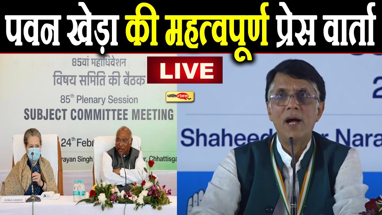 रायपुर से पवन खेड़ा की महत्वपूर्ण प्रेस वार्ता Live I #pawankhera #raipur #mallikarjunkharge