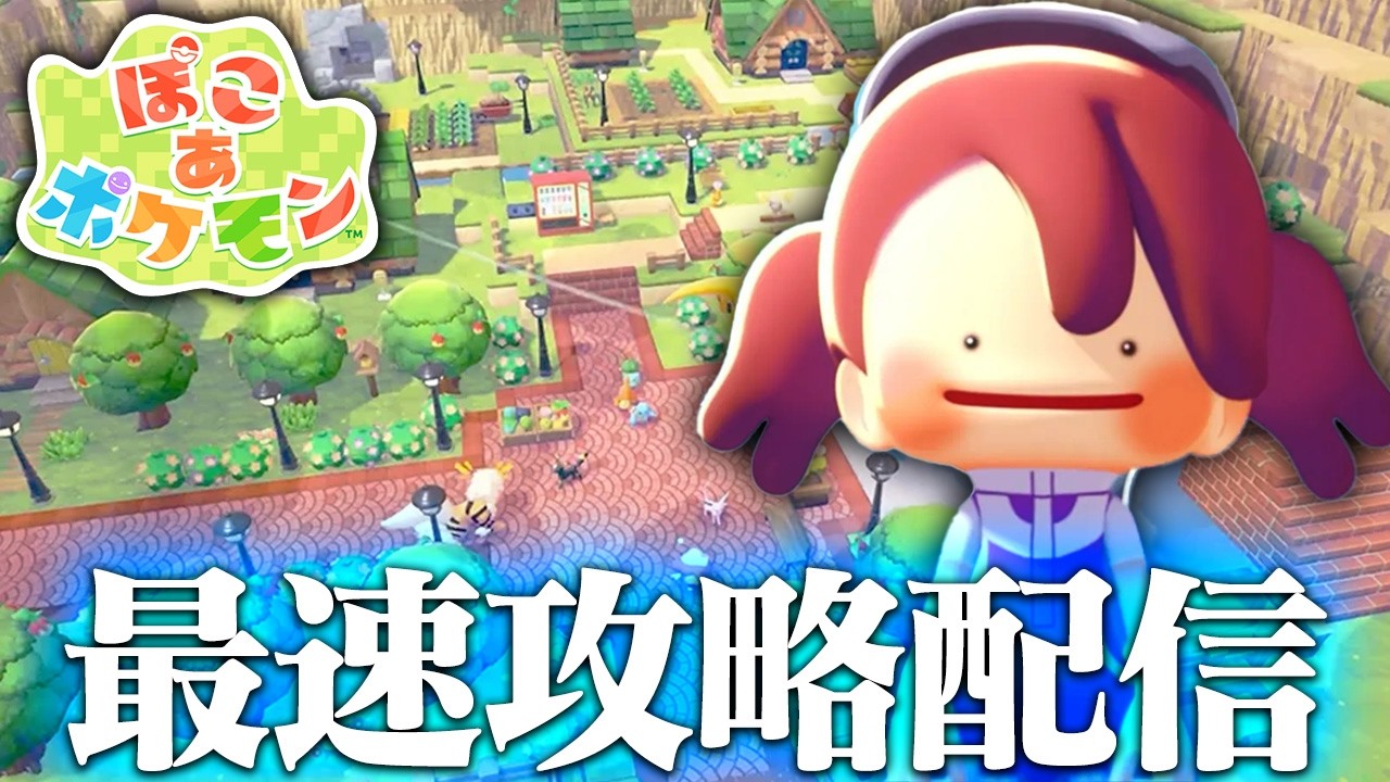 ぽこあポケモンを最速で攻略していく男 #5【ぽこポケ/ゲーム実況/switch】