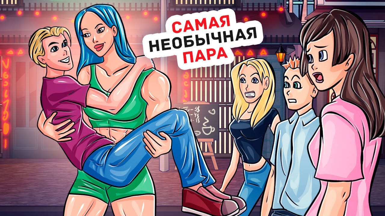 Я Самая Сильная В Школе, Но Я Хочу Чтобы Со Мной Дружили