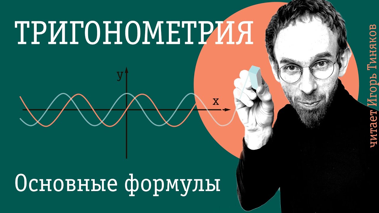 Основные формулы тригонометрии