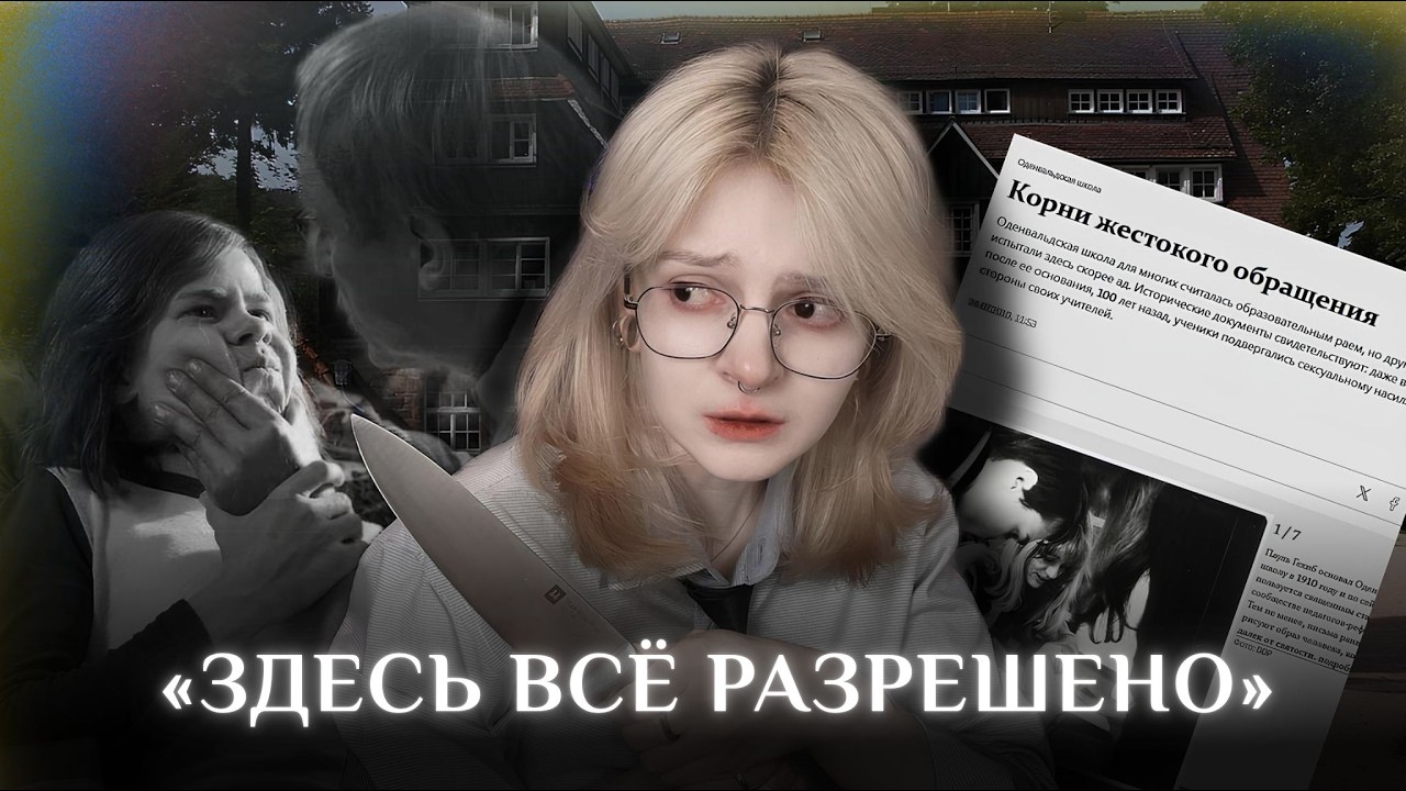 Почему никто не спас учеников школы Оденвальд? Odenwaldschule