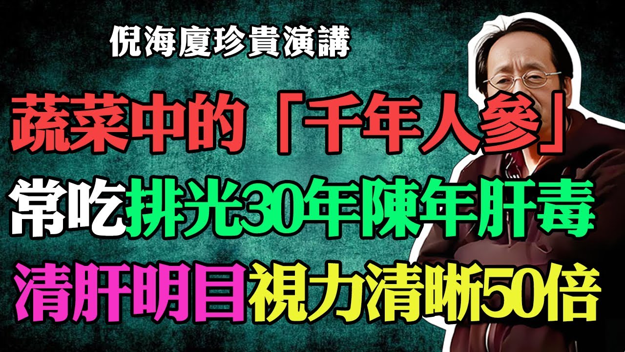 倪海廈：它們是蔬菜中的「千年人參」？老祖宗留下的5種神仙救命菜，不僅排光陳年肝毒、還能明目亮眼！現在正是吃的時候！#倪海廈#中醫養生#台灣健康#長壽肝臟排毒#明目#視力恢復 #護肝#時令蔬菜#排毒
