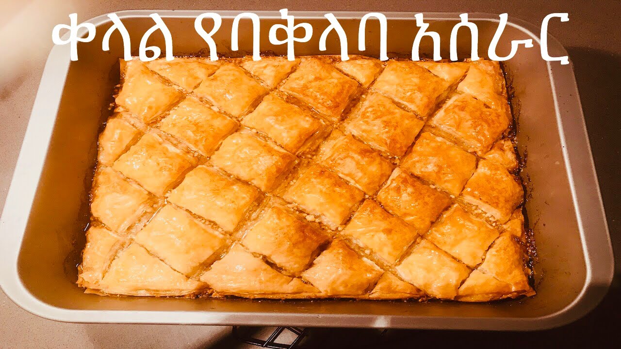 How to Make Baklava / Easy Turkish Recipe ቀላል የባቅላባ አሰራር