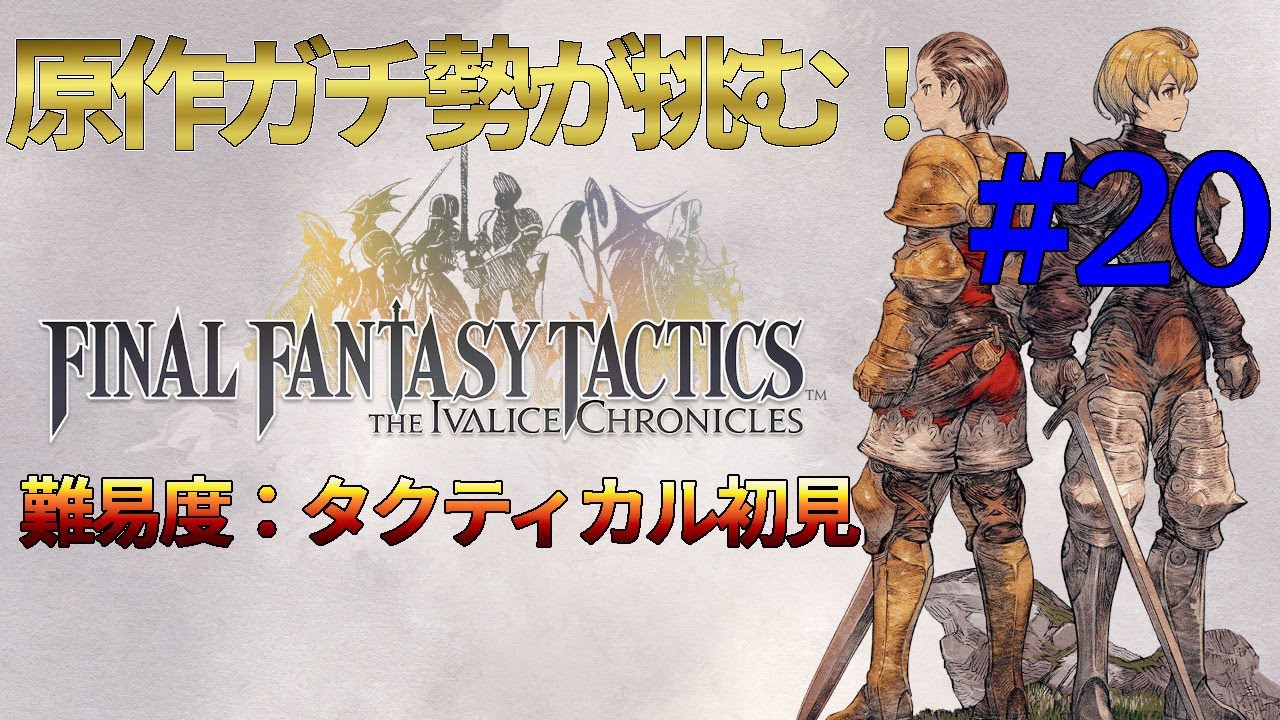 【FFTイヴァクロ #20】タクティカルモードで挑む！ 原作ガチ勢が本気プレイ