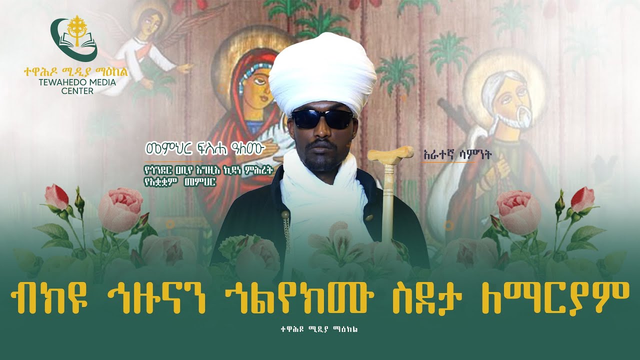 ወረብ፡ ብክዩ ኅዙናን ኀልየክሙ ስደታ ለማርያም