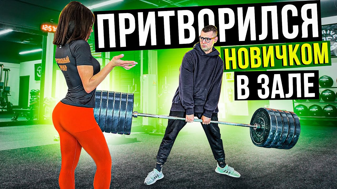 Мастер Спорта притворяется НОВИЧКОМ в ЗАЛЕ #13 | ПРАНК НАД ТРЕНЕРОМ