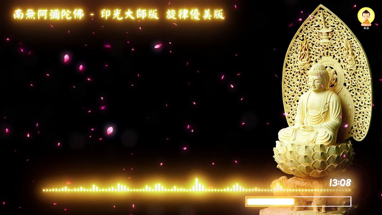 #好聽佛咒# 南無阿彌陀佛- 印光大師版 女聲唱頌 旋律優美 320kbps