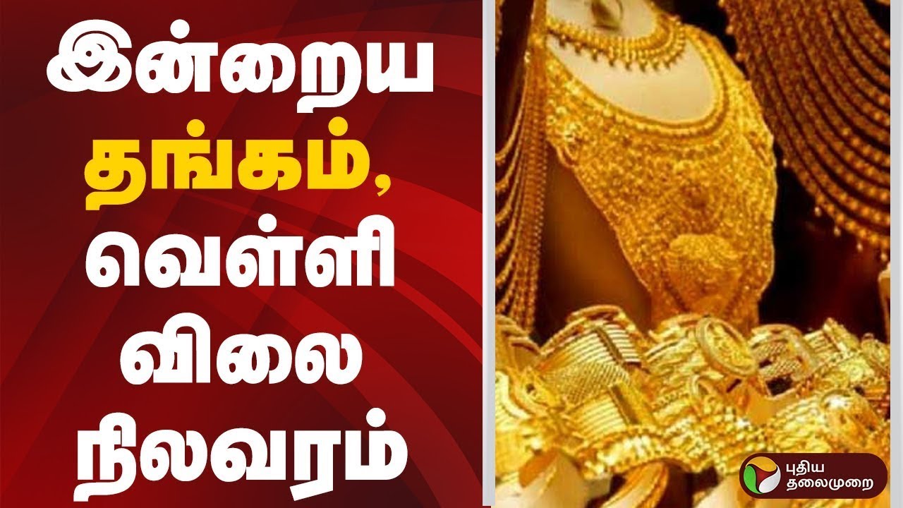 Today Gold Rate | இன்றைய தங்கம், வெள்ளி விலை நிலவரம் | Gold | Silver | Jewellery