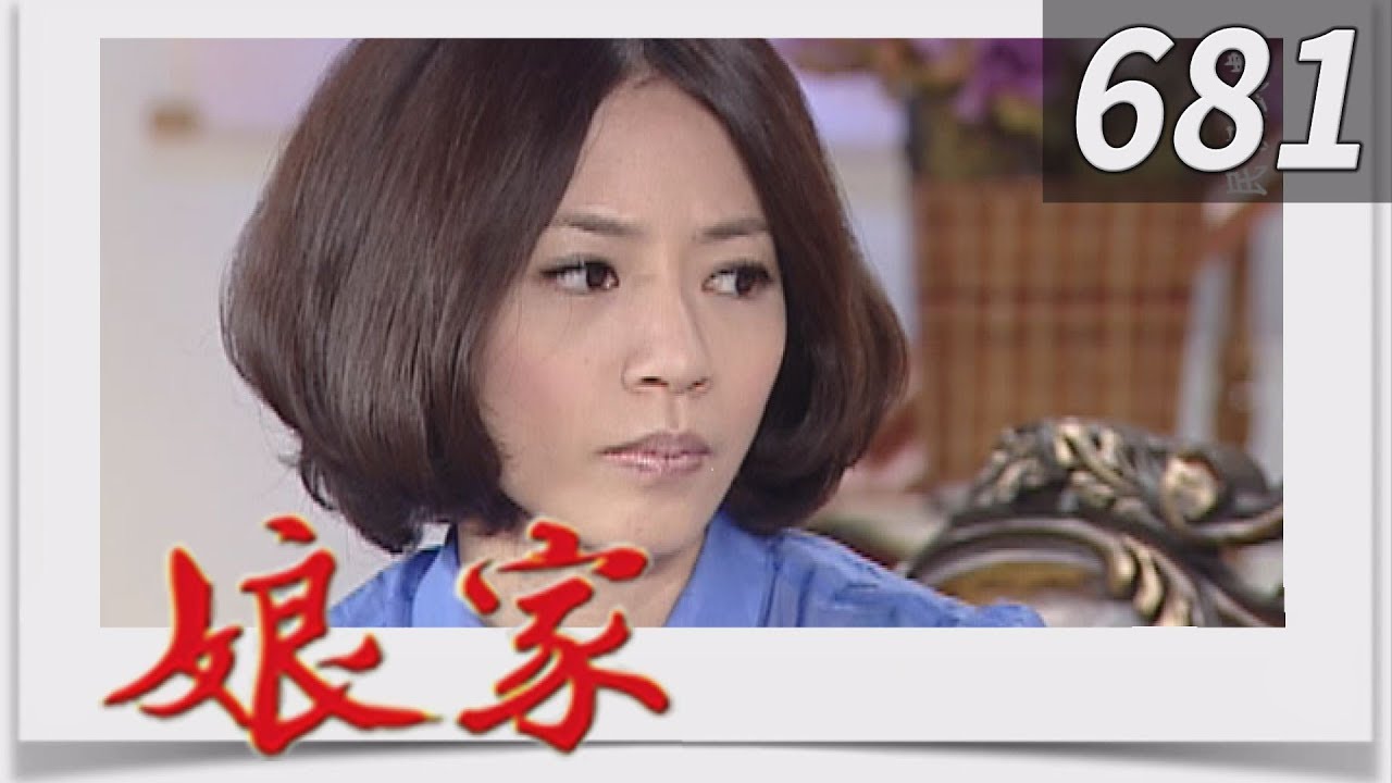 娘家 EP681