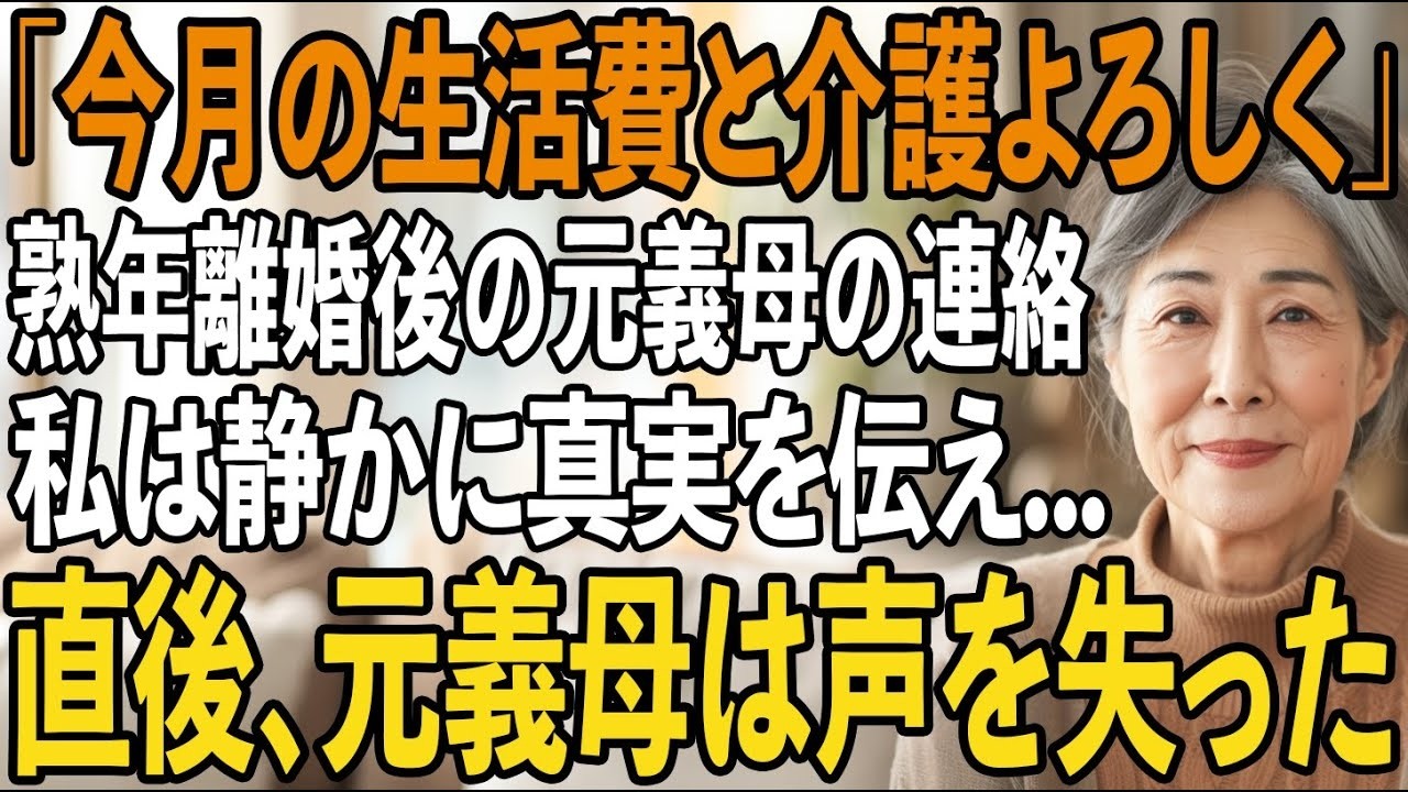 「今月の生活費と介護よろしく」夫と熟年離婚後、私を嫁いびりしていた元義母から突然の連絡→私（本当に何も知らないのね）真実を伝えた直後、元義母は言葉を失い   【シニアライフ】【60代以上の方へ】