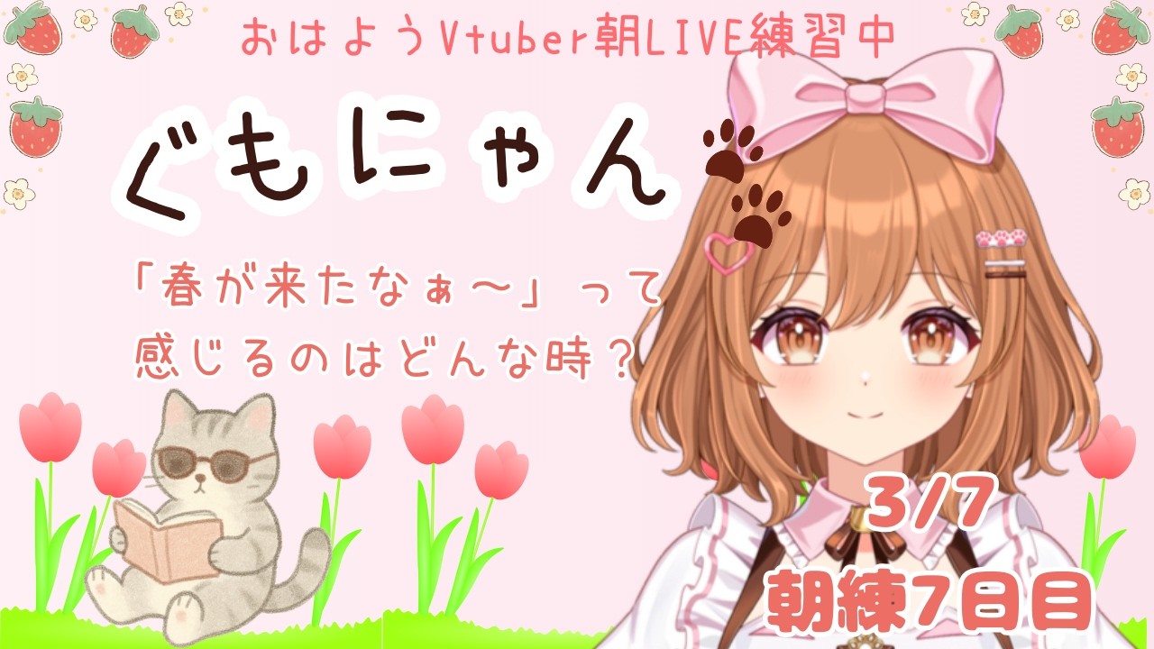 【おはようVtuber】3/7「春が来たな～」って感じるのはどんな時？😲 ぐっどもーにゃんず（ぐもにゃん）🐈LIVE練習中🌸