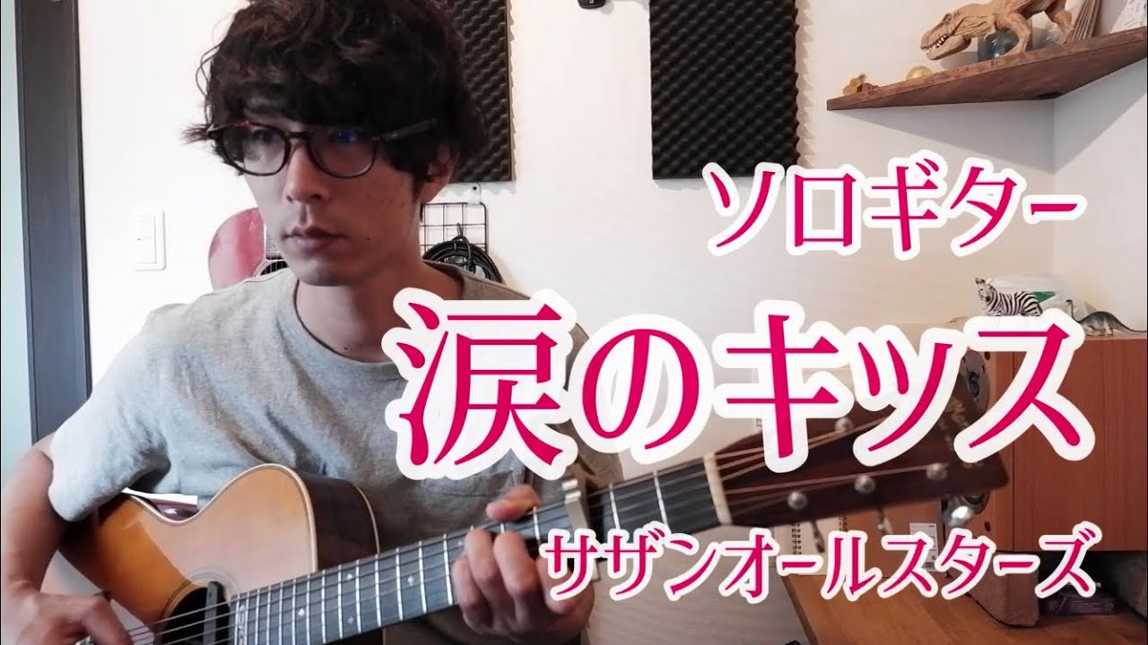 サザンオールスターズ - 涙のキッス【Guitar solo】