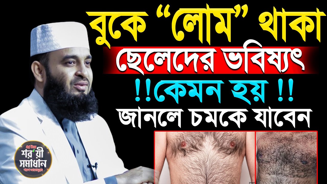 বুকে লোম থাকা ছেলেদের ভবিষ্যত কেমন হয়=মিজানুর রহমান আজহারী ! Azhari |ep=27 Mar 14 2026 11:40 AM