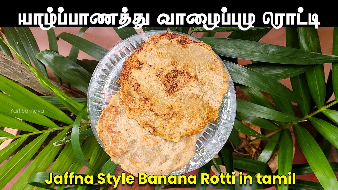 வாழைப்பழம் நிறைய இருக்கா இப்பிடி ஒரு  ரொட்டி செய்து பாருங்கோ | Jaffna Style Banana Rotti