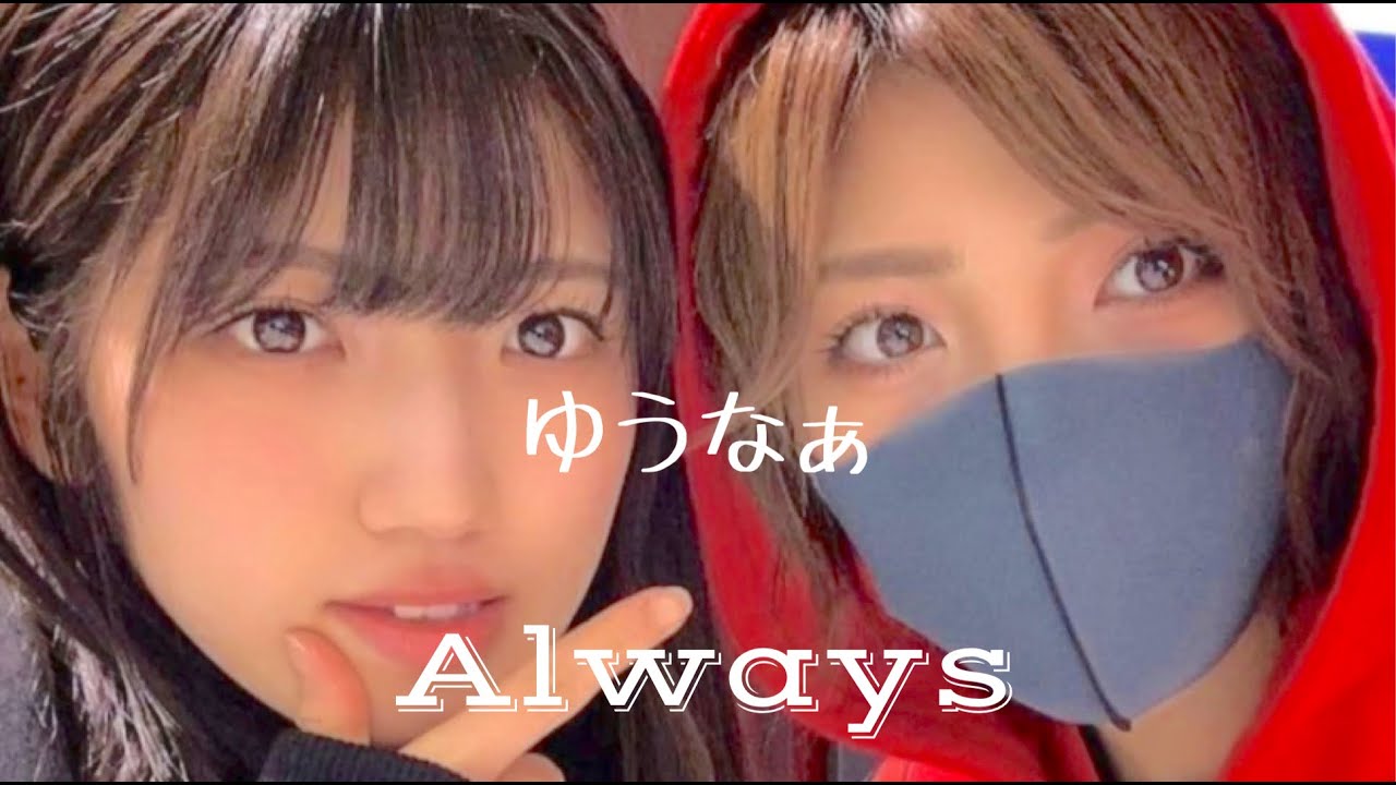 ゆう→なぁ  Always  [ゆうなぁ]  村山彩希   岡田奈々