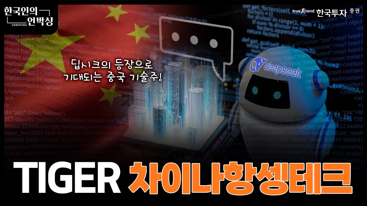 한국인의 언박싱📦 #deepseek #딥시크 가 이끄는 중국 AI혁신🤖 | TIGER 차이나 항셍테크ETFㅣ 미래에셋자산운용