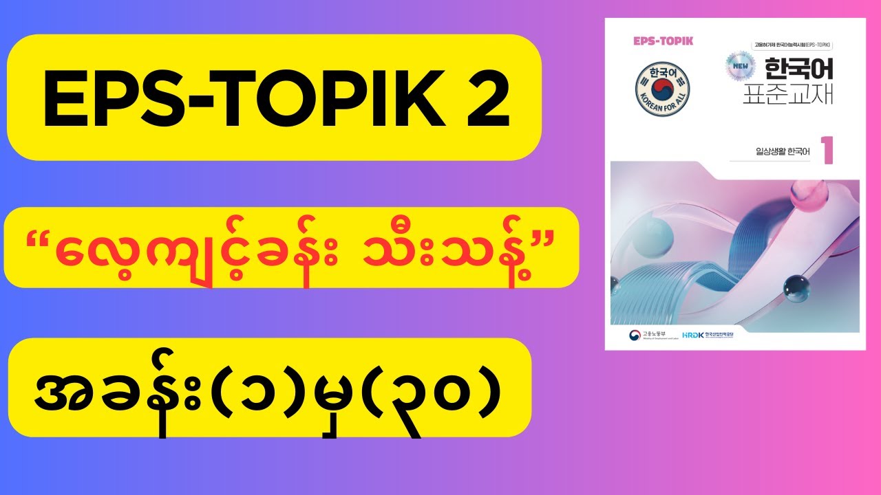 EPS TOPIK လေ့ကျင့်ခန်း | Part 1