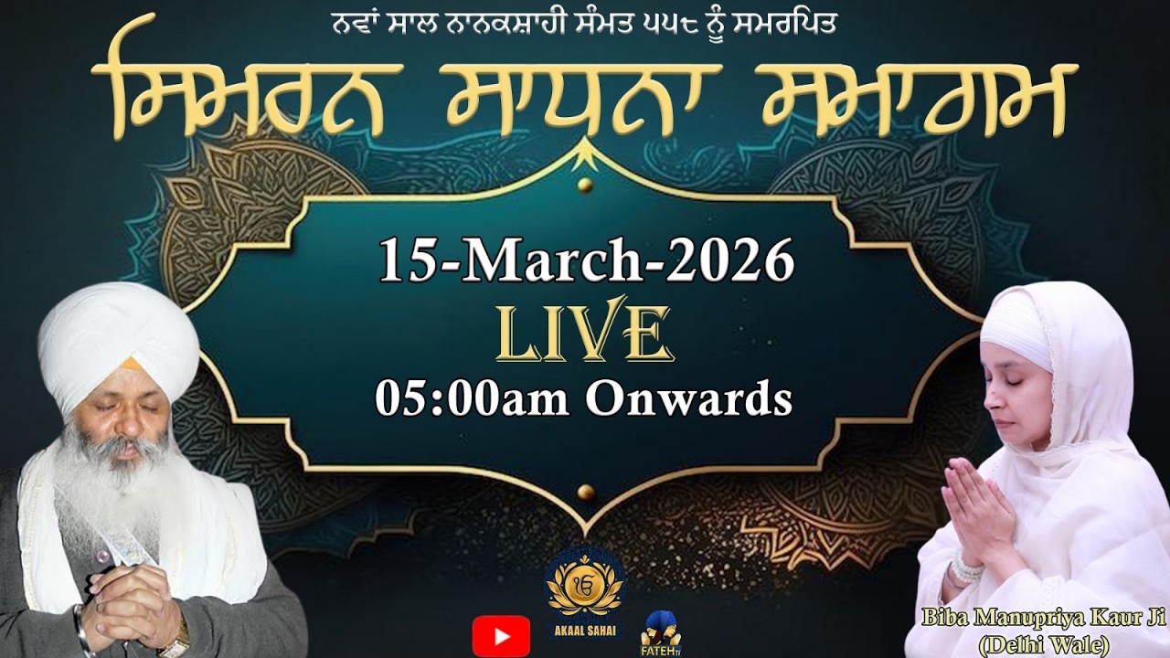 𝐋𝐈𝐕𝐄 ! 15 March 2026, ਐਤਵਾਰ I ਨਵਾਂ ਸਾਲ ਨਾਨਕਸ਼ਾਹੀ ਸੰਮਤ ੫੫੮ l ਸਿਮਰਨ ਸਾਧਨਾ ਸਮਾਗਮ l