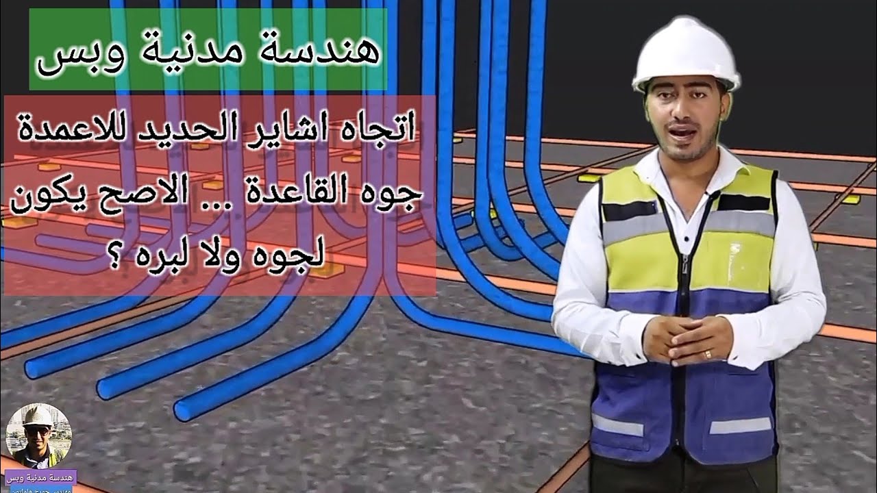 في اي اتجاه بنحط ارجل اشاير الاعمدة بداخل القواعد ؟ - هندسة مدنية وبس