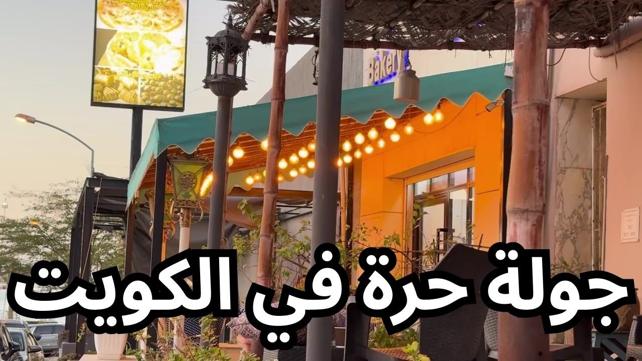 جولة حرة في الكويت - مزاج الكويت