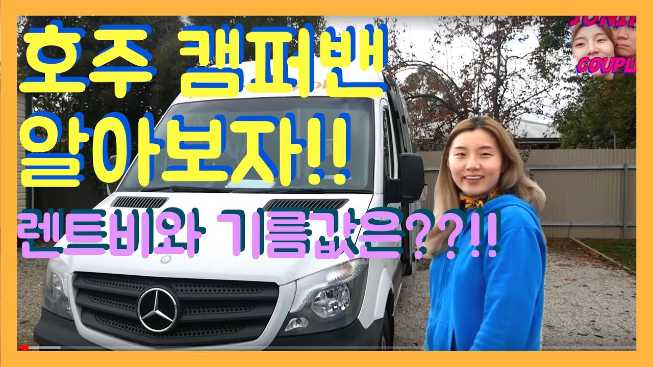 호주 캠핑카 알아보기!!
