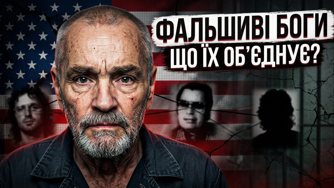 ЛАБОРАТОРІЯ ФАНАТИЗМУ. НАЙСТРАШНІШІ СЕКТИ АМЕРИКИ | МОРОК