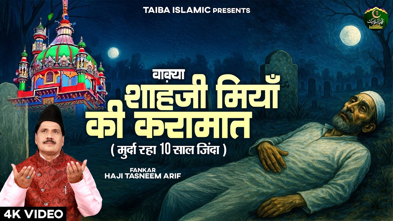 वाक़्या शाह जी मियां की करामात - मुर्दा रहा 10 साल ज़िंदा - Haji Tasneem arif - New Waqia 2025 - Taiba