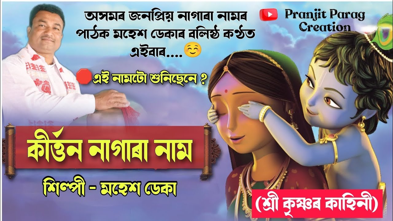 কীৰ্ত্তনৰ নাগাৰা নাম♦️মহেশ ডেকা নাগাৰা নাম♦️Nagara Naam Mahesh Deka Ph 8638611493 #nagaranaam