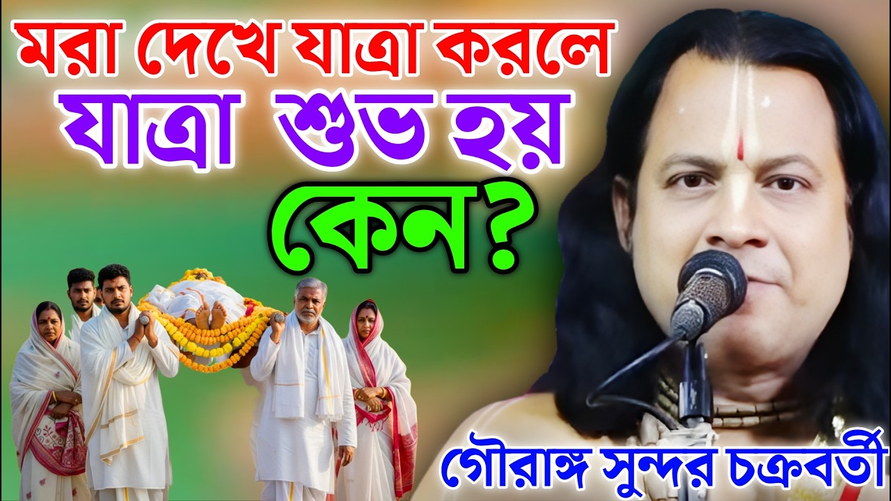 মরা দেখে  যাত্রা করলে যাত্রা  শুভ হয় কেন? | Gouranga Sundar Kirtan | গৌরাঙ্গ সুন্দর কীর্তন