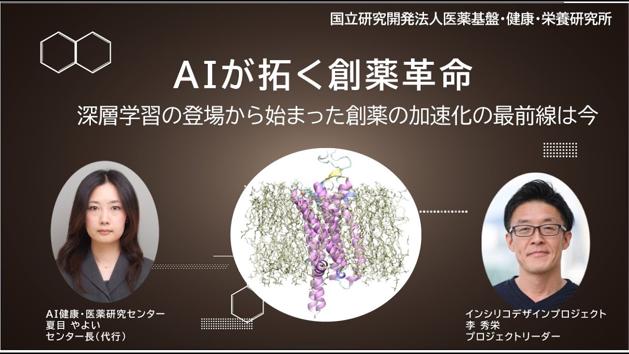 AIが拓く創薬革命　深層学習の登場から始まった創薬の加速化の最前線は今【国立研究開発法人医薬基盤・健康・栄養研究所】