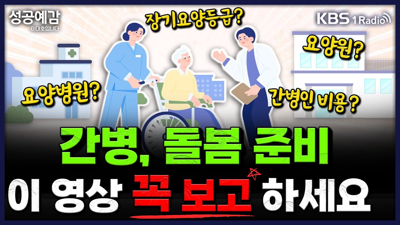 요양원? 요양병원? 간병인 비용? 장기요양등급? 간병, 돌봄 준비 이 영상 꼭 보고 하세요! - 이한세 초빙교수 (숙명여대) [성공예감 이대호입니다]  | KBS 251002 방송
