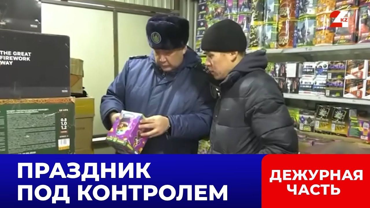 Нелегальный рынок пиротехники перекрыли в Алматы | Дежурная часть